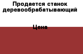 Продается станок деревообрабатывающий › Цена ­ 15 000 - Краснодарский край, Анапский р-н, Уташ хутор Строительство и ремонт » Строительное оборудование   . Краснодарский край